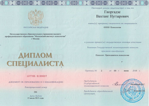 Психолог. Диплом специалиста